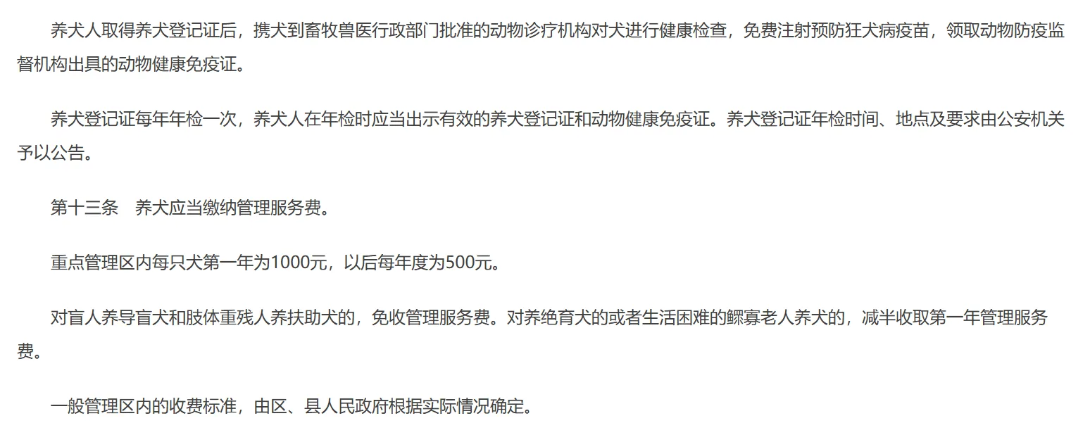 北京市人民政府门户网站刊载的《北京市养犬管理规定》第十二条与第十三条，写明养犬登记证每年年检一次、重点管理区内每只犬第一年一千元此后每年五百元