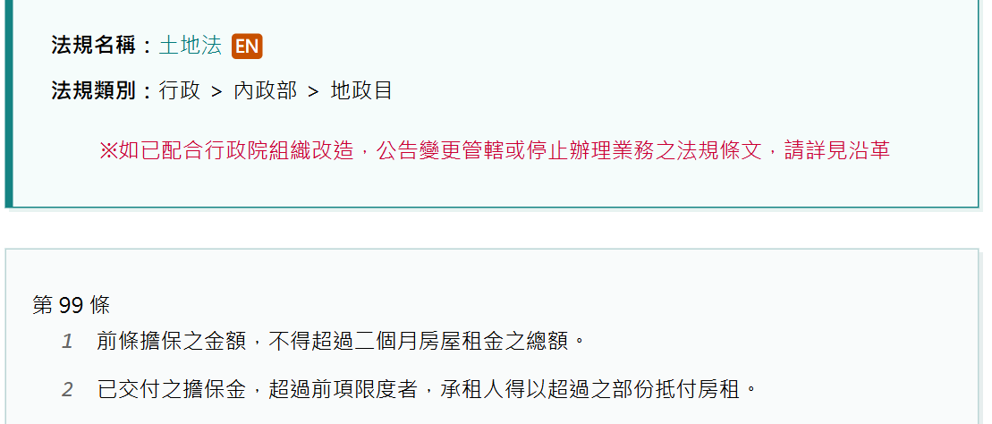 全國法規資料庫的土地法第 99 條條文，寫明擔保之金額不得超過二個月房屋租金之總額